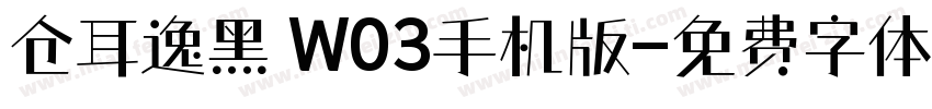 仓耳逸黑 W03手机版字体转换